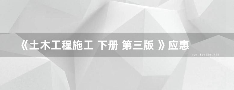 《土木工程施工 下册 第三版 》应惠清 等 2018 